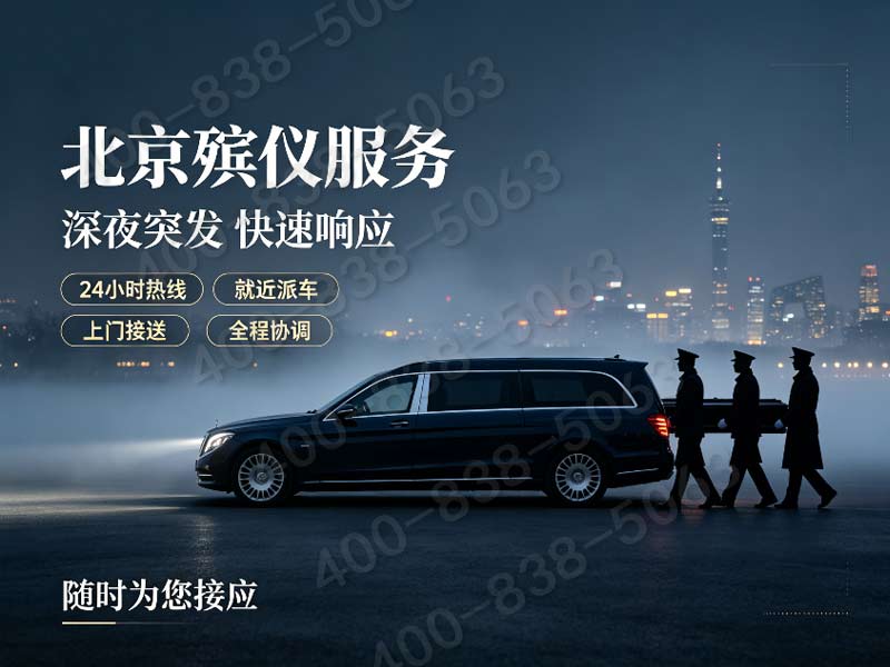 昌平区殡仪服务一条龙收费标准2024最新报价